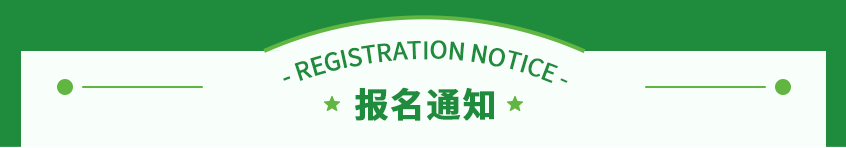 报名通知2.png